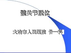 髋关节脱位课堂课件