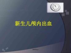 新生儿颅内出血课件