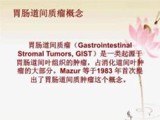 胃肠道间质瘤概念课件