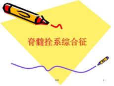 脊髓拴系综合征学习版课件