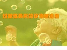 过敏性鼻炎介绍课件