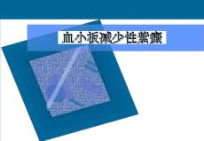 血小板减少性紫癜ppt课件