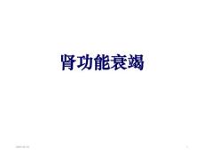 肾功能衰竭课件