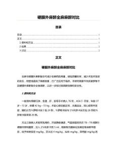 硬膜外麻醉全麻麻醉对比(麻醉学资料)