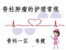 脊柱肿瘤的护理常规课件