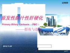原发性胆汁性肝硬化指南解读-课件