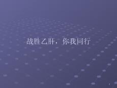 乙肝科普课件