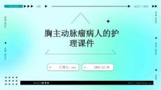 胸主动脉瘤病人的护理课件