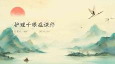 护理干眼症课件