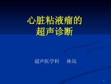 心脏粘液瘤的超声诊断-课件