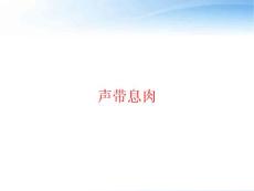 声带息肉-课件