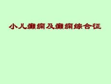 小儿癫痫及癫痫综合征课件