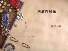 应激性溃疡-课件