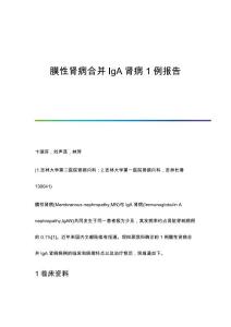 膜性肾病合并IgA肾病1例报告