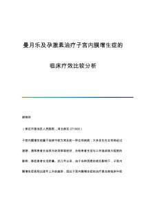 曼月乐及孕激素治疗子宫内膜增生症的临床疗效比较分析