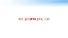 催乳素瘤(PRL)诊疗共识-课件