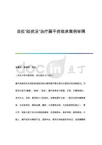 自拟祛疣汤治疗扁平疣临床案例举隅