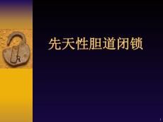 先天性胆道闭锁-课件