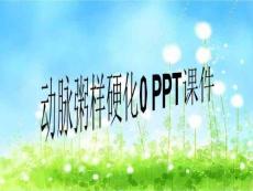 动脉粥样硬化 课件