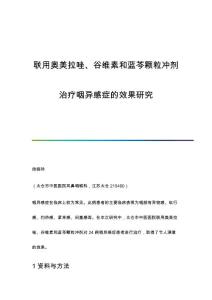 联用奥美拉唑、谷维素和蓝芩颗粒冲剂治疗咽异感症的效果研究