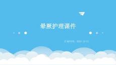晕厥护理课件
