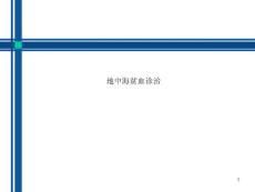 地中海贫血诊治课件