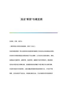 浅谈寒邪与硬皮病