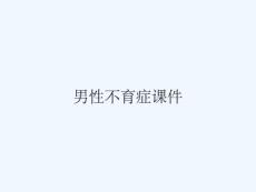 男性不育症课件