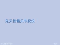 先天性髋关节脱位课件
