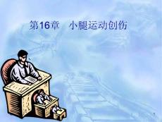 小腿运动创伤课件