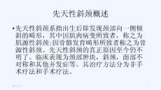 先天性斜颈病例课件