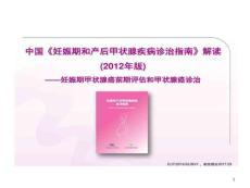 妊娠期甲状腺癌前期评估与甲状腺癌诊治课件