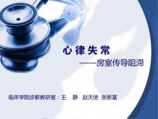 房室传导阻滞课件
