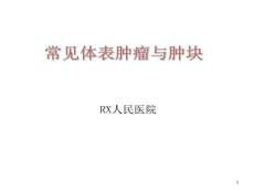 常见体表肿瘤诊断与处理课件