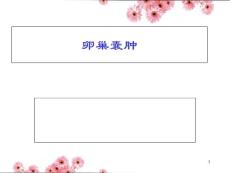 卵巢囊肿课件