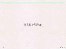 房室传导阻滞 ppt课件