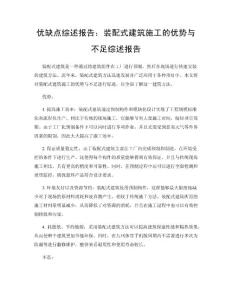 優(yōu)缺點(diǎn)綜述報(bào)告：裝配式建筑施工的優(yōu)勢與不足綜述報(bào)告