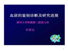 小儿血尿鉴别诊断课件