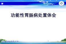 功能性胃肠病处置体会课件