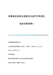 紫黄祛疣汤联合液氮冷冻治疗寻常疣的临床效果观察▲