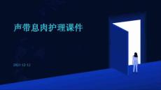 声带息肉护理课件