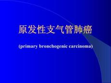肺癌教案