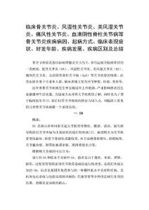 临床骨关节炎、风湿性关节炎、类风湿关节炎、痛风性关节炎、血清阴性脊柱关节病等骨关节炎疾病病因、起病方式、临床表现症状、好发年龄、