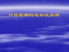 口腔粘膜的感染性疾病口腔单纯性疱疹herpessimple课件