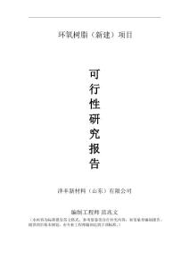 環氧樹脂新建項目可行性研究報告建議書申請格式范文