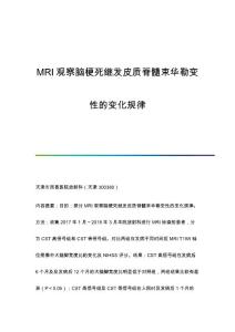 MRI观察脑梗死继发皮质脊髓束华勒变性的变化规律