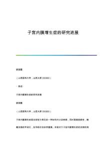 子宫内膜增生症的研究进展