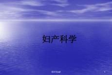 分娩期并发症 课件