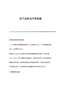 质子放射治疗脊索瘤