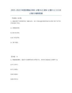 2021-2022年度安徽省BIM工程師之BIM工程師過關檢測試卷B卷附答案